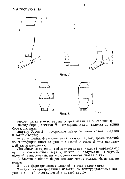 ГОСТ 17061-82 Изделия чулочно-носочные, вырабатываемые на круглочулочных автоматах. Виды и размеры (фото 7 из 32)