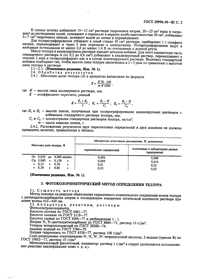 ГОСТ 20996.10-82 Селен технический. Методы определения теллура (фото 3 из 4)