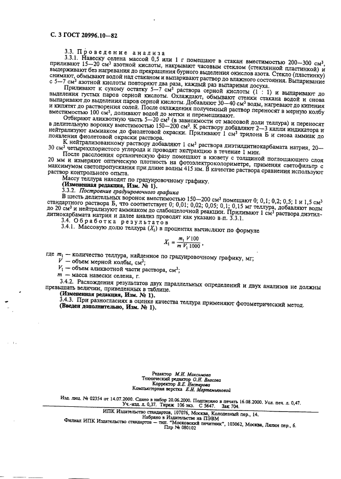 ГОСТ 20996.10-82 Селен технический. Методы определения теллура (фото 4 из 4)