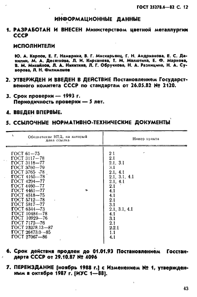 ГОСТ 25278.6-82 Сплавы и лигатуры редких металлов. Методы определения молибдена (фото 12 из 14)