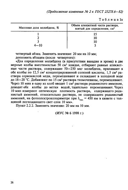 ГОСТ 25278.6-82 Сплавы и лигатуры редких металлов. Методы определения молибдена (фото 14 из 14)