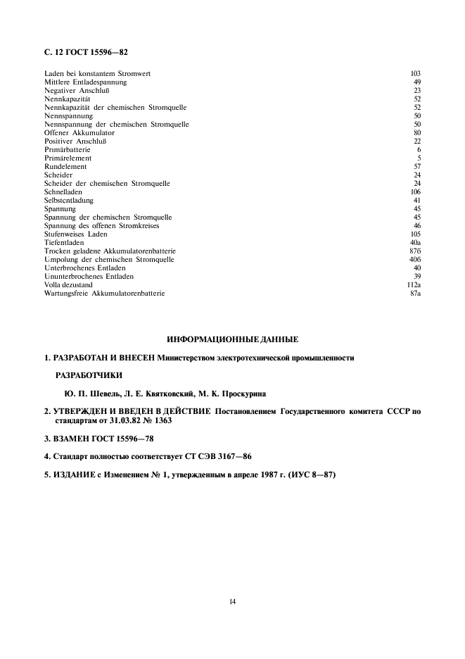 ГОСТ 15596-82 Источники тока химические. Термины и определения (фото 14 из 14)