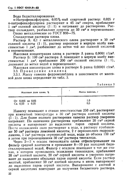 ГОСТ 13151.9-82 Ферромолибден. Методы определения олова (фото 5 из 11)