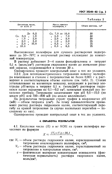 ГОСТ 25210-82 Полиэфиры простые и сложные для полиуретанов. Метод определения кислотного числа (фото 6 из 7)