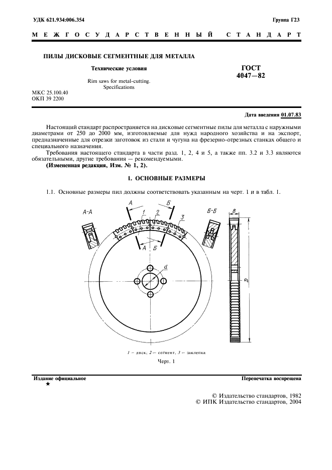 ГОСТ 4047-82 Пилы дисковые сегментные для металла. Технические условия (фото 2 из 15)