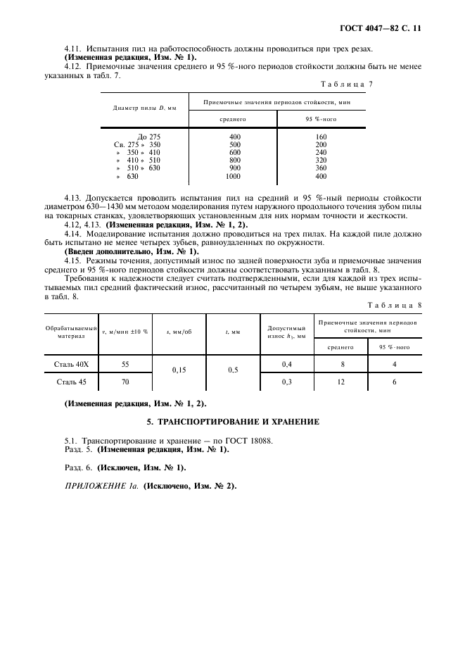 ГОСТ 4047-82 Пилы дисковые сегментные для металла. Технические условия (фото 12 из 15)
