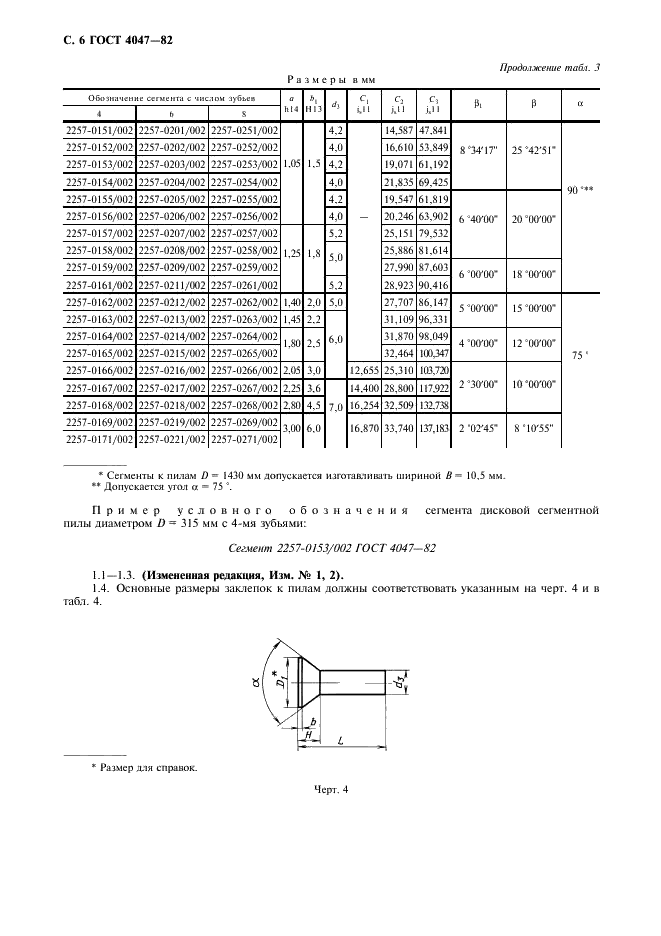 ГОСТ 4047-82 Пилы дисковые сегментные для металла. Технические условия (фото 7 из 15)