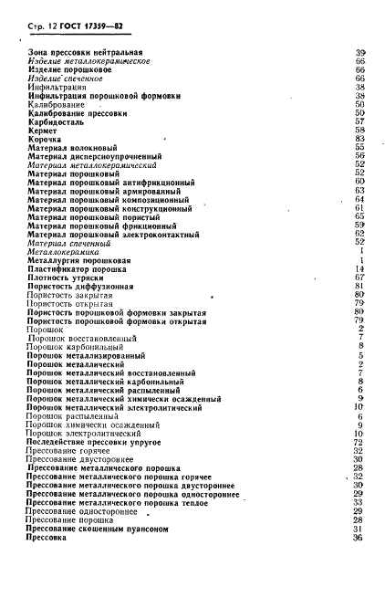 ГОСТ 17359-82 Порошковая металлургия. Термины и определения (фото 14 из 20)