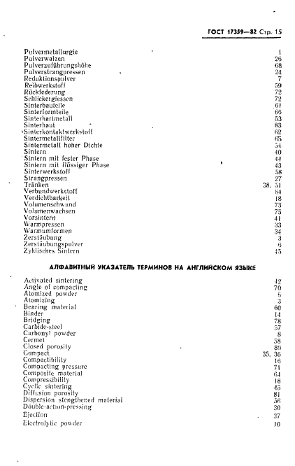 ГОСТ 17359-82 Порошковая металлургия. Термины и определения (фото 17 из 20)