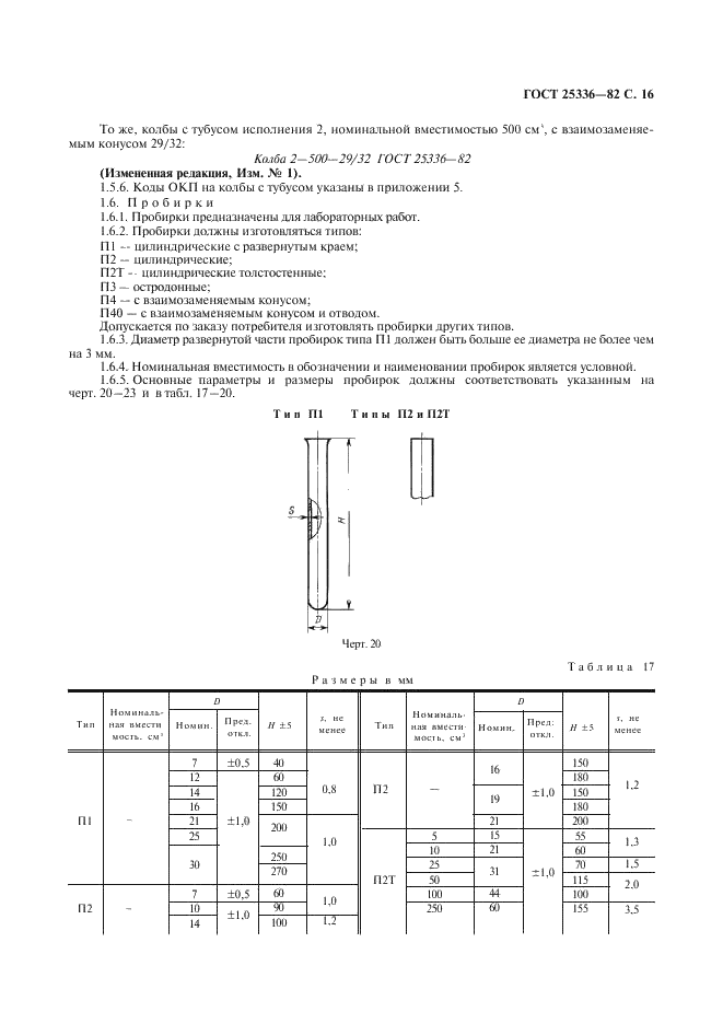 ГОСТ 25336-82 Посуда и оборудование лабораторные стеклянные. Типы, основные параметры и размеры (фото 17 из 104)