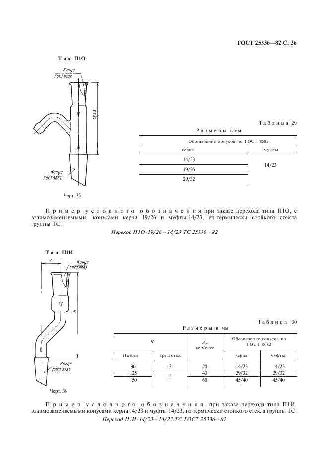 ГОСТ 25336-82 Посуда и оборудование лабораторные стеклянные. Типы, основные параметры и размеры (фото 27 из 104)