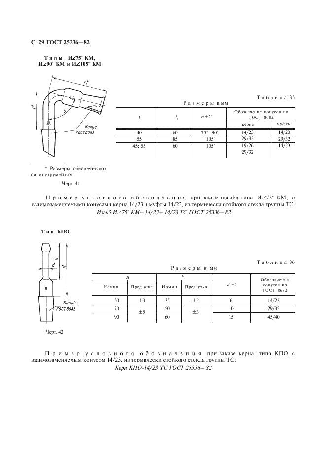 ГОСТ 25336-82 Посуда и оборудование лабораторные стеклянные. Типы, основные параметры и размеры (фото 30 из 104)