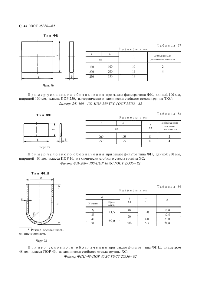 ГОСТ 25336-82 Посуда и оборудование лабораторные стеклянные. Типы, основные параметры и размеры (фото 48 из 104)