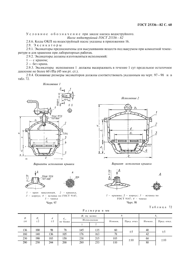 ГОСТ 25336-82 Посуда и оборудование лабораторные стеклянные. Типы, основные параметры и размеры (фото 61 из 104)