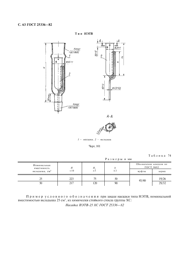 ГОСТ 25336-82 Посуда и оборудование лабораторные стеклянные. Типы, основные параметры и размеры (фото 64 из 104)