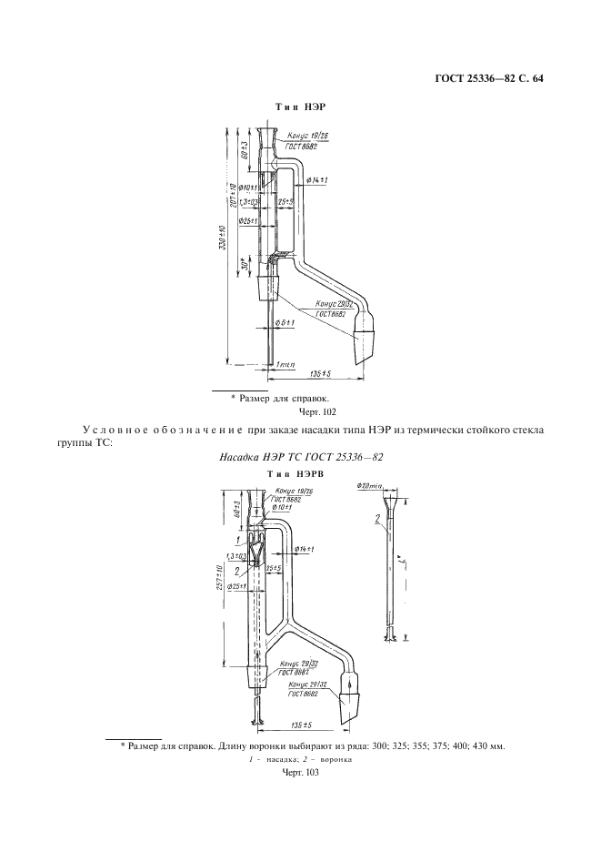 ГОСТ 25336-82 Посуда и оборудование лабораторные стеклянные. Типы, основные параметры и размеры (фото 65 из 104)