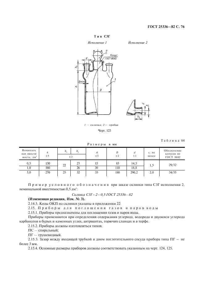 ГОСТ 25336-82 Посуда и оборудование лабораторные стеклянные. Типы, основные параметры и размеры (фото 77 из 104)