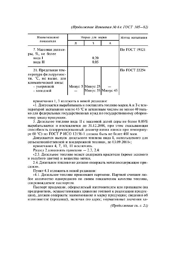 ГОСТ 305-82 Топливо дизельное. Технические условия (фото 9 из 10)