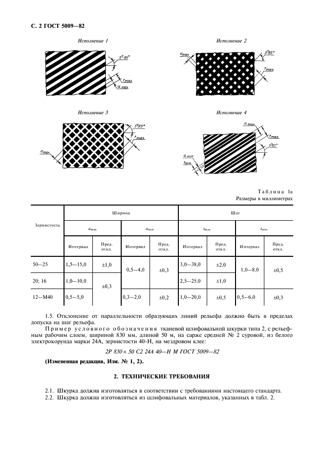 ГОСТ 5009-82 Шкурка шлифовальная тканевая. Технические условия (фото 3 из 11)