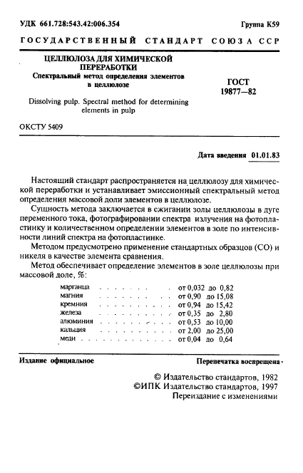 ГОСТ 19877-82 Целлюлоза для химической переработки. Спектральный метод определения элементов в целлюлозе (фото 2 из 22)