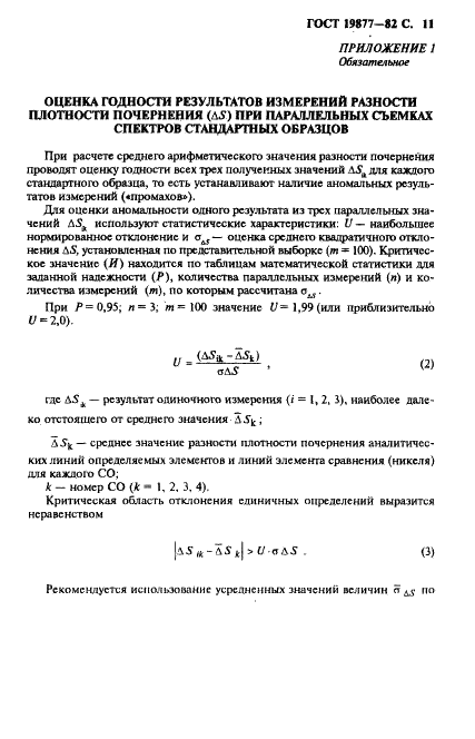 ГОСТ 19877-82 Целлюлоза для химической переработки. Спектральный метод определения элементов в целлюлозе (фото 12 из 22)