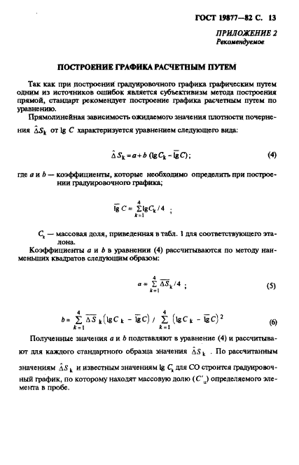 ГОСТ 19877-82 Целлюлоза для химической переработки. Спектральный метод определения элементов в целлюлозе (фото 14 из 22)