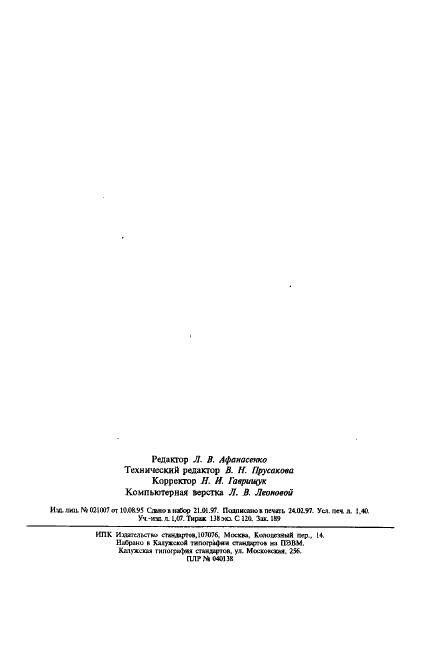 ГОСТ 19877-82 Целлюлоза для химической переработки. Спектральный метод определения элементов в целлюлозе (фото 22 из 22)
