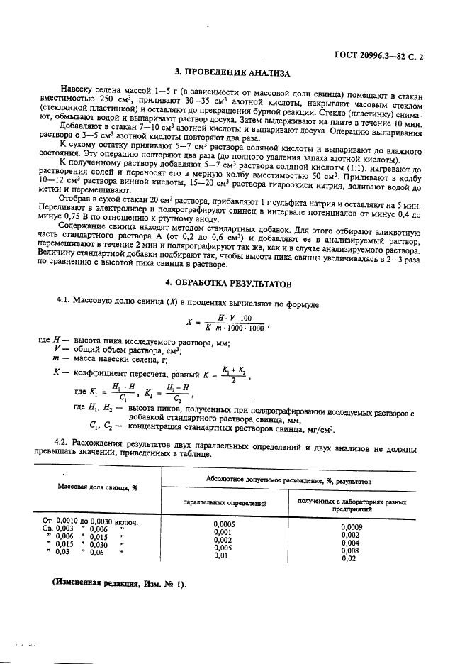 ГОСТ 20996.3-82 Селен технический. Метод определения свинца (фото 3 из 4)