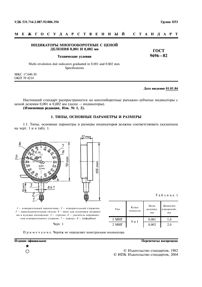 ГОСТ 9696-82 Индикаторы многооборотные с ценой деления 0,001 и 0,002 мм. Технические условия (фото 2 из 7)
