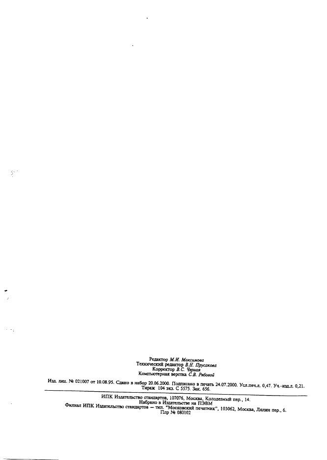 ГОСТ 20996.5-82 Селен технический. Метод определения органических веществ (фото 4 из 4)
