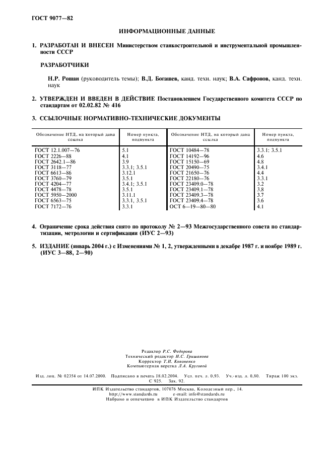 ГОСТ 9077-82 Кварц молотый пылевидный. Общие технические условия (фото 2 из 8)
