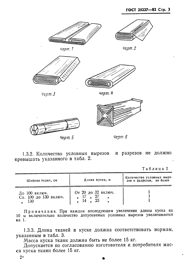 ГОСТ 25227-82 Ткани шелковые и полушелковые. Первичная упаковка и маркировка (фото 4 из 16)