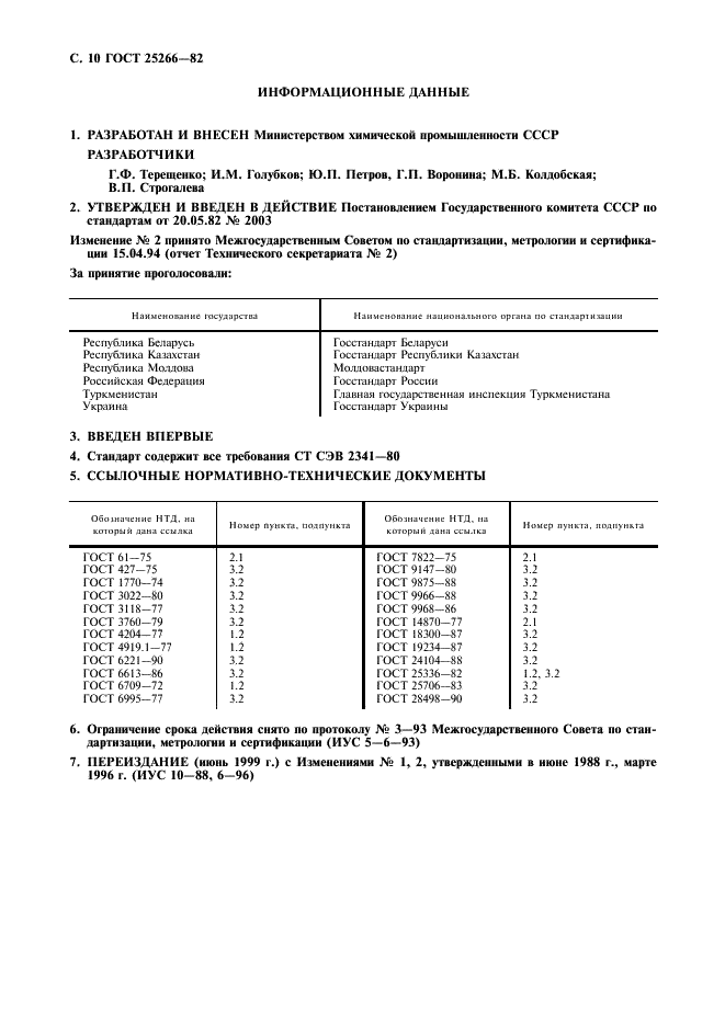ГОСТ 25266-82 Этиламины технические. Методы анализа (фото 11 из 12)