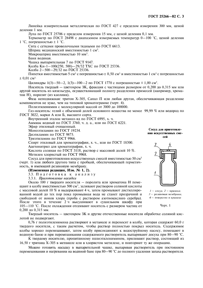 ГОСТ 25266-82 Этиламины технические. Методы анализа (фото 4 из 12)