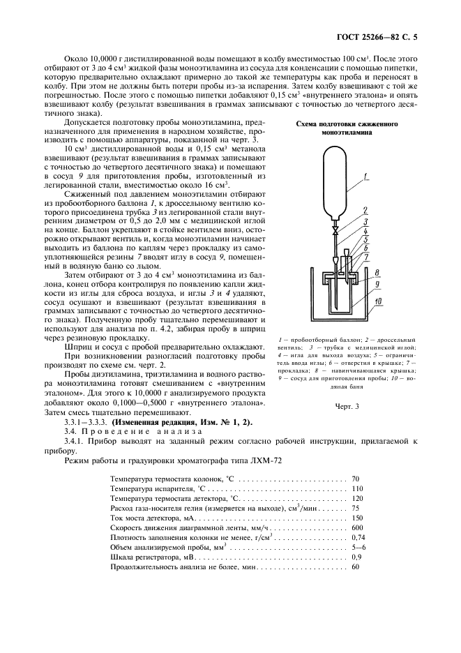 ГОСТ 25266-82 Этиламины технические. Методы анализа (фото 6 из 12)