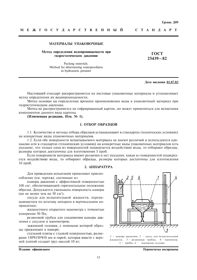 ГОСТ 25439-82 Материалы упаковочные. Метод определения водопроницаемости при гидростатическом давлении (фото 1 из 4)