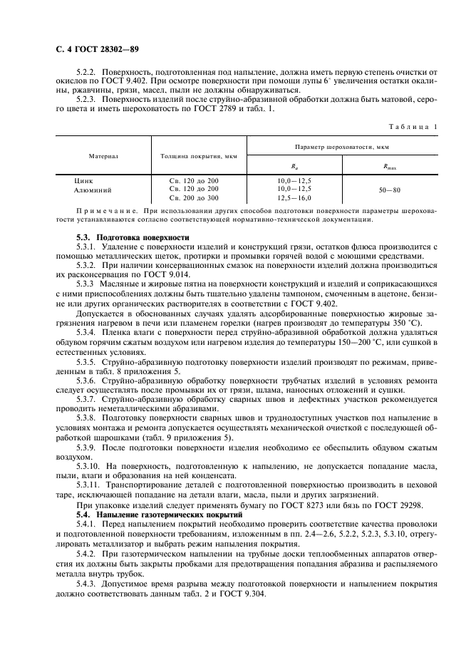 ГОСТ 28302-89 Покрытия газотермические защитные из цинка и алюминия металлических конструкций. Общие требования к типовому технологическому процессу (фото 5 из 22)