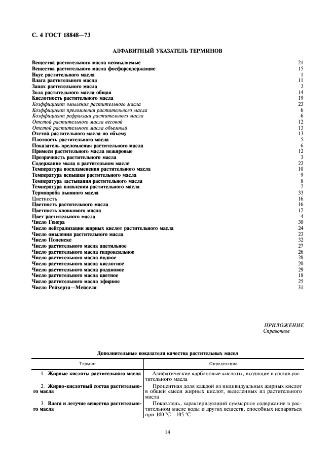 ГОСТ 18848-73 Масла растительные. Показатели качества. Термины и определения (фото 4 из 5)