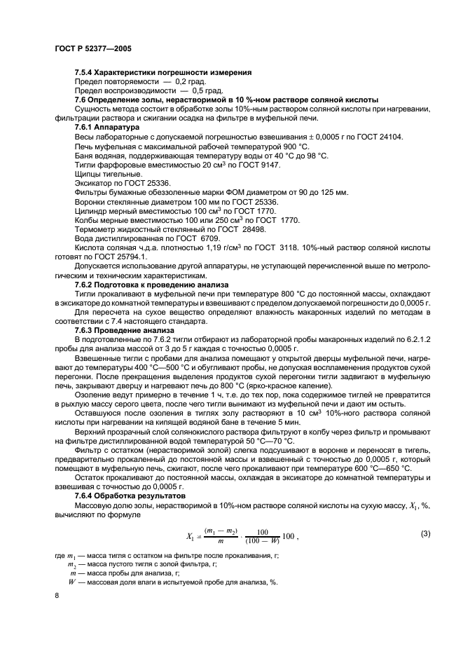 ГОСТ Р 52377-2005 Изделия макаронные. Правила приемки и методы определения качества (фото 11 из 19)
