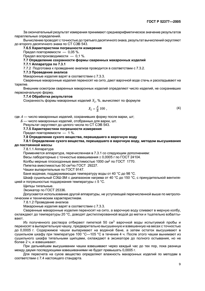 ГОСТ Р 52377-2005 Изделия макаронные. Правила приемки и методы определения качества (фото 12 из 19)