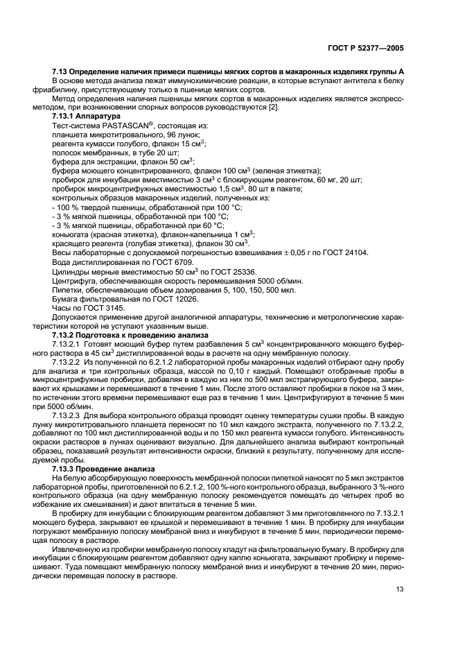 ГОСТ Р 52377-2005 Изделия макаронные. Правила приемки и методы определения качества (фото 16 из 19)