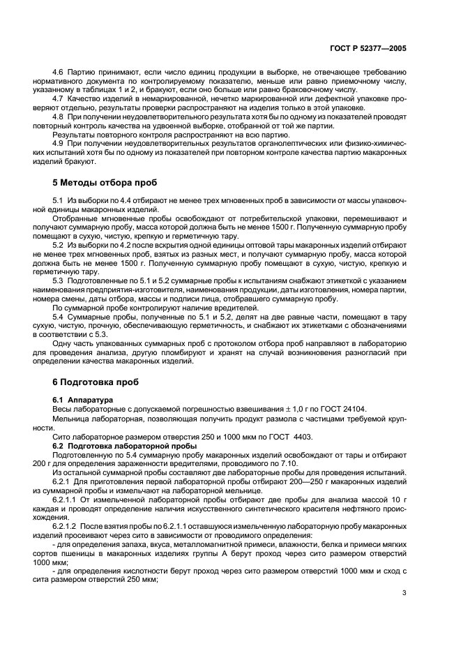 ГОСТ Р 52377-2005 Изделия макаронные. Правила приемки и методы определения качества (фото 6 из 19)