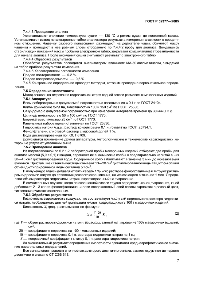 ГОСТ Р 52377-2005 Изделия макаронные. Правила приемки и методы определения качества (фото 10 из 19)