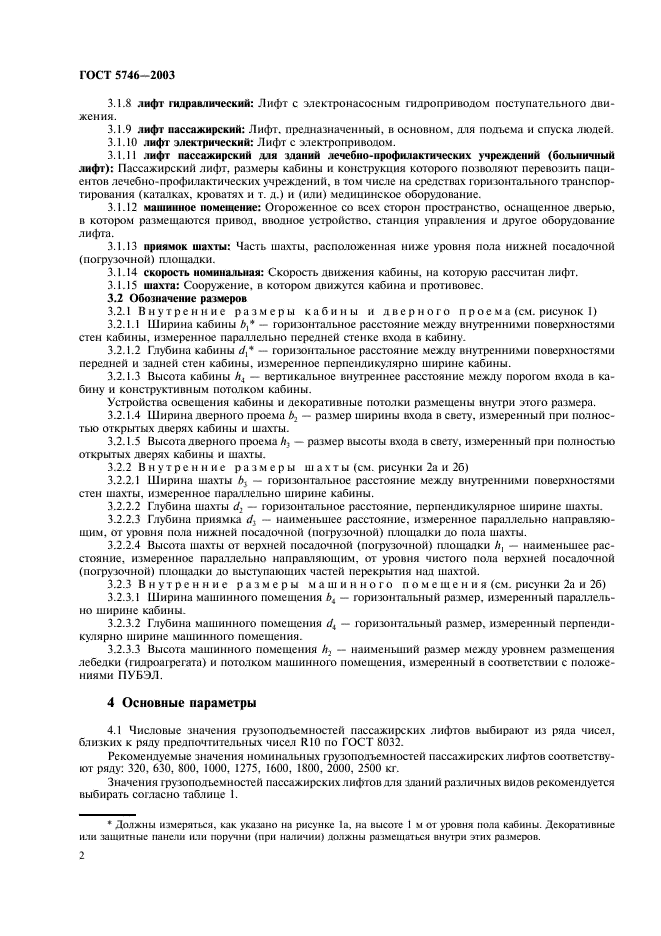 ГОСТ 5746-2003 Лифты пассажирские. Основные параметры и размеры (фото 6 из 16)