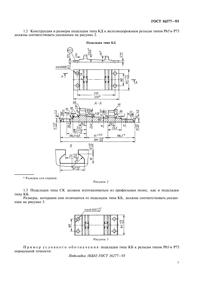 ГОСТ 16277-93 Подкладки раздельного скрепления железнодорожных рельсов типов Р50, Р65 и Р75. Технические условия (фото 5 из 16)