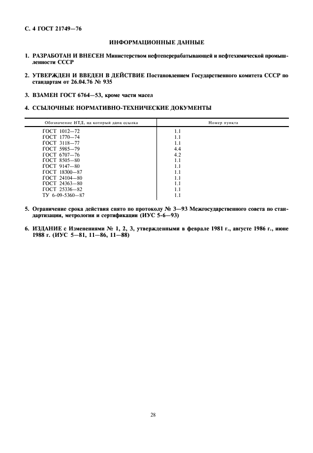 ГОСТ 21749-76 Нефтепродукты. Метод определения числа омыления и содержания свободных жиров (фото 4 из 4)