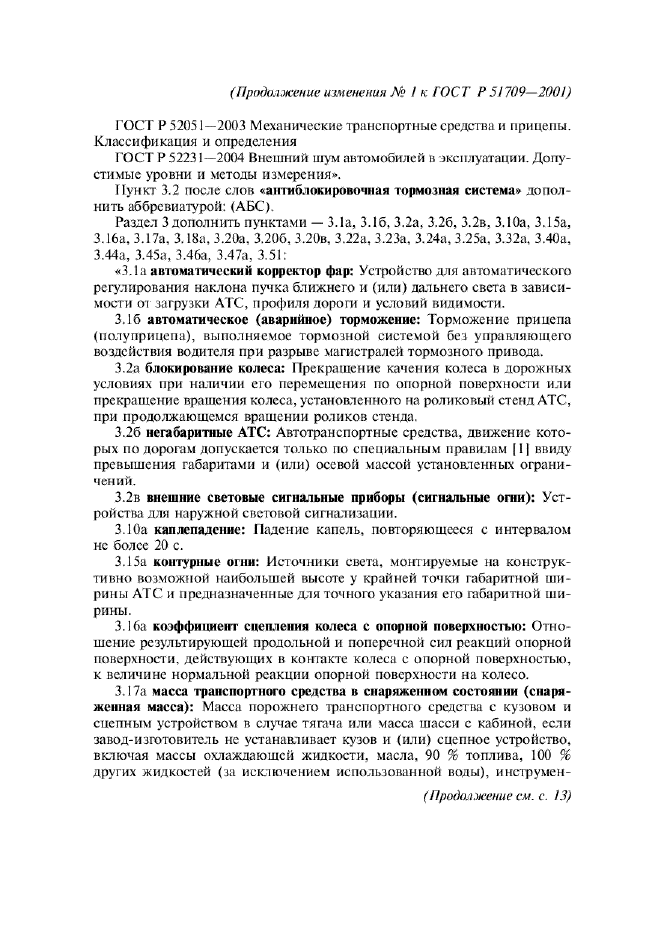 Изменение №1 к ГОСТ Р 51709-2001  (фото 2 из 38)