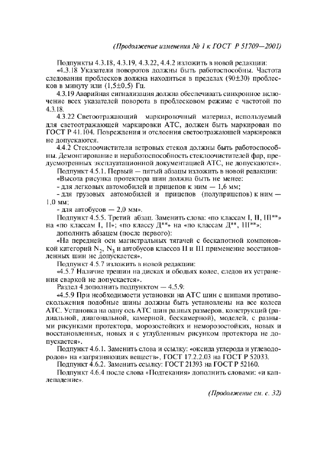 Изменение №1 к ГОСТ Р 51709-2001  (фото 21 из 38)