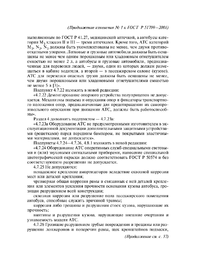 Изменение №1 к ГОСТ Р 51709-2001  (фото 26 из 38)