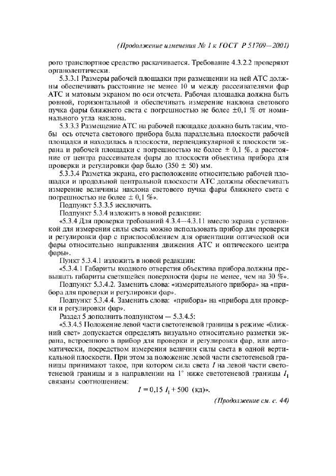 Изменение №1 к ГОСТ Р 51709-2001  (фото 33 из 38)